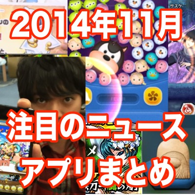 [2014年11月] iPhoneユーザー注目のアプリ、ニュースまとめ。ツムツムに新タイプのイベントが登場!!