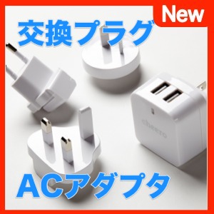 海外旅行の必需品『交換プラグ式 USB-ACアダプタ 』!