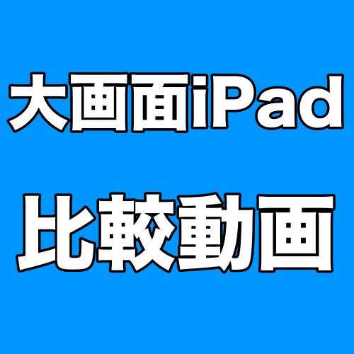 『iPad Air Plus』モックアップをMacやiPad Airと比較した動画。A9プロセッサを搭載か?