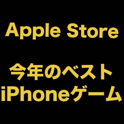 【BEST OF 2014】Appleが今年のベストiPhoneゲームを発表!