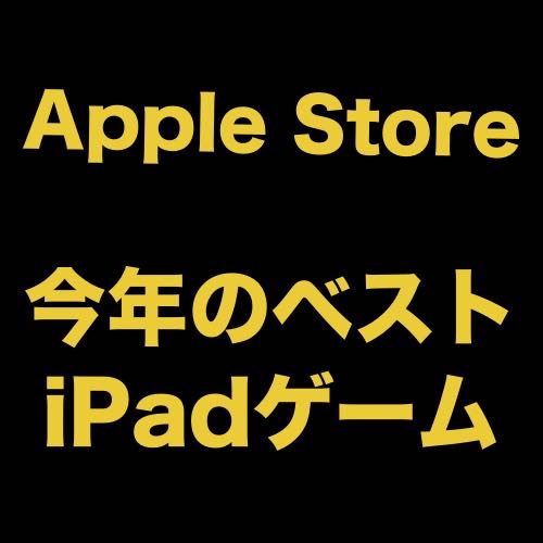 【BEST OF 2014】Appleが今年のベストiPadゲームを発表!