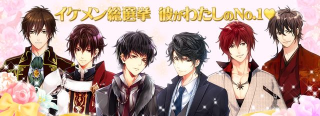 人気乙女ゲー イケメンシリーズ が総選挙を開催 ファミマ限定コラボもあるぞ Appbank
