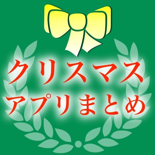 【まとめ】アゲアゲなクリスマスを過ごすならiPhoneを使いこなせ!