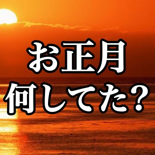 AppBankのライターはアプリでお正月を満喫したらしい・・・!