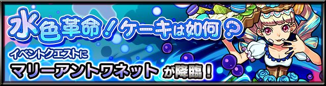 モンスト　水色革命！ケーキは如何？