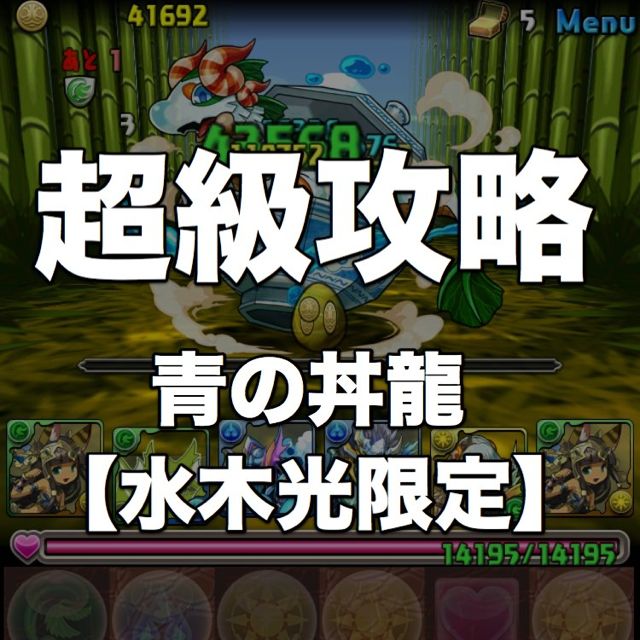 パズドラ攻略 青の丼龍 水木光限定 の超級はコンボを稼いでダメージ力を上げよう Appbank パズドラ攻略 青の丼龍 水木光限定 の超級はコンボを稼いでダメージ力を上げよう Appbank