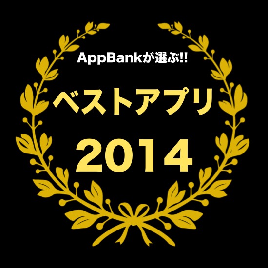 AppBankが選ぶ2014年ベストアプリ10選!!