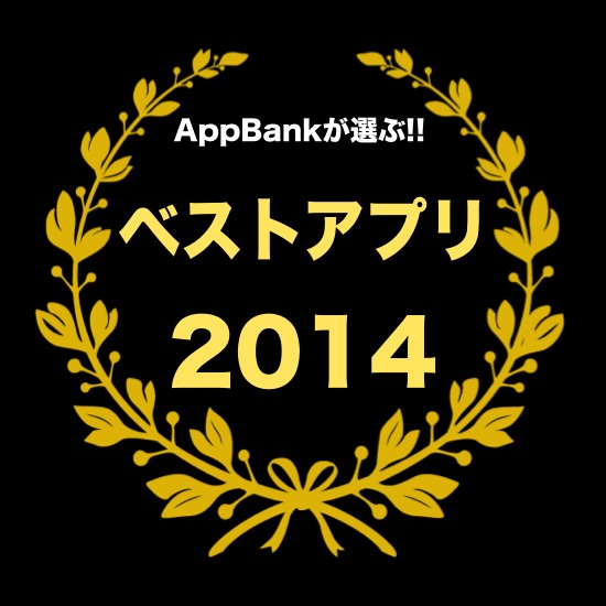 Appbankが選ぶ14年ベストアプリ10選 Appbank