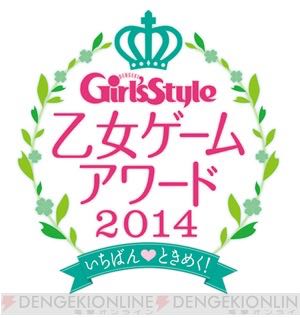 ときめきNo.1乙女ゲーを決める「乙女ゲームアワード 2014」開催! 投票もスタートしたぞぉ!