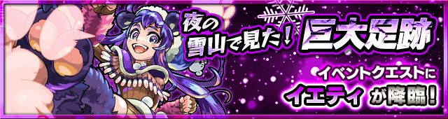 モンスト　夜の雪山で見た！巨大足跡