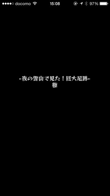 モンスト　イエティ　極
