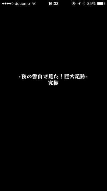 モンスト　イエティ　究極