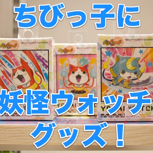 お正月は妖怪ウォッチで親戚のちびっ子たちの心を掴もう!