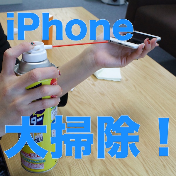 iPhoneの大掃除をして気持ちよく新年を迎えよう!