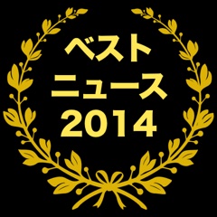 AppBankが選ぶ2014年ベストニュース10選!!