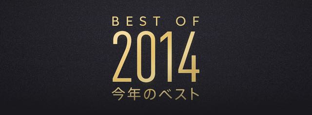 BEST OF 2014
