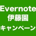 【Evernote】伊藤園の『お〜いお茶 旨』を飲んでプレミアム6ヶ月分を当てよう!