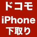 【ドコモ】最大24,300円でiPhone/iPadを下取りするキャンペーンを開始!