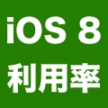 【iOS 8】デバイスでの利用率が63%に。リリースから2ヶ月以上が経過。