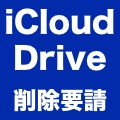 【続報】Appleの要請撤回を受けてiCloud Drive連携機能が復活。