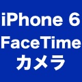【iPhone 6】FaceTimeカメラの位置がズレる不具合が発生。