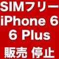 【iPhone 6/6 Plus】Apple StoreでSIMフリー版が販売停止に。