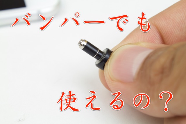 Pluggy Lock Bumper - 01