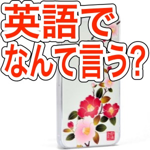 カンタン英語で日本ならではのアイテムを紹介しよう!