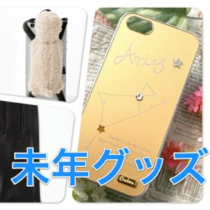未(ひつじ)年は羊のアクセサリで始めるメェー!!