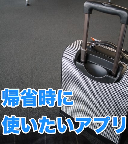 【ピックアップ】帰省の準備も移動も暇つぶしもiPhoneにお任せあれ!!