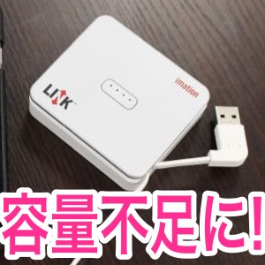 [レビュー] iPhoneの容量を64GB増やせる『LINK Power Drive』で写真撮り放題!!