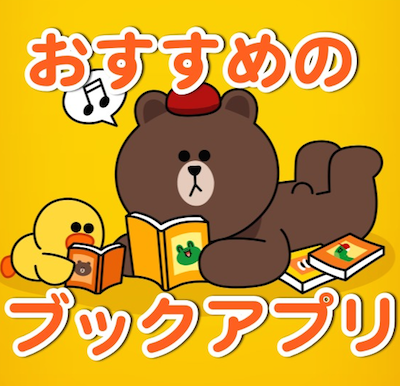 移動中や待ち時間にぴったりの手軽に読めるブックアプリ6選。