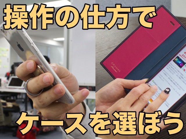 バンカーリングか手帳型ケースかは Iphoneの持ち方 次第 Appbank