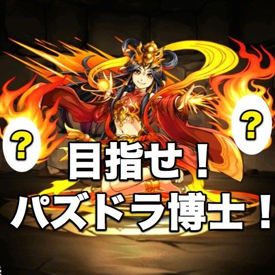 目指せ パズドラ博士 第1回 火属性モンスター 問題篇 Appbank