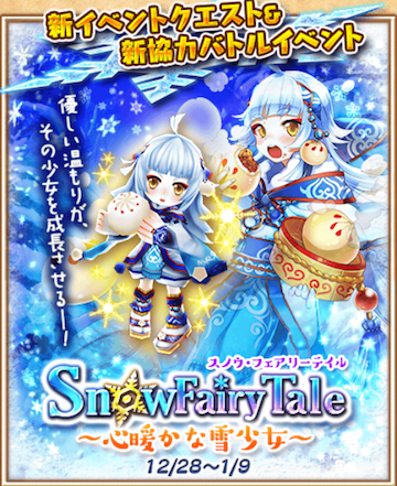 白猫 新イベント Snow Fairy Tale で 4アーチャー ロッカ をゲットしよう Appbank