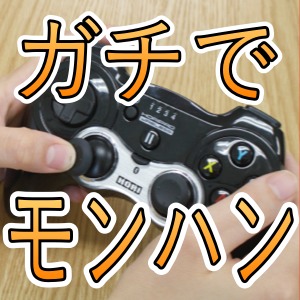 『HORIPAD』でモンハン2nd Gの村クエ制覇を目指す!