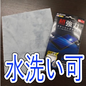 水洗いして何度でも使える『超強力クリーニングクロス』!