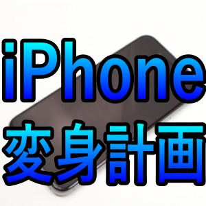 グレーのiPhoneをゴールドに変身させてみた!