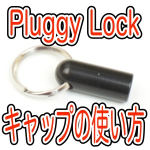 [レビュー] 『Pluggy Lock』のキャップの使い道!