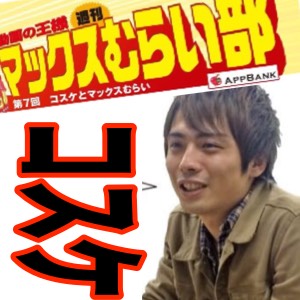 コスケ誕生のきっかけとは!? [マックスむらい部]