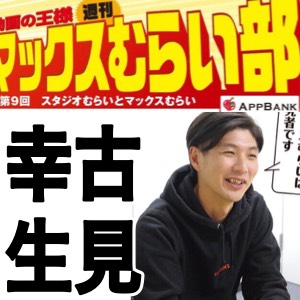 この2人を知ってるなんて意識高いな![マックスむらい部]