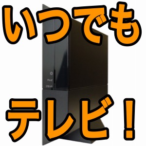 紅白や箱根駅伝を『ワイヤレスTVチューナー』で見逃さない!