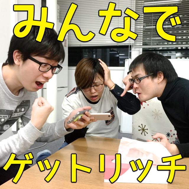 お正月みんなで遊ぶマルチ対応ゲームは「LINE ゲットリッチ」で決まり!!!