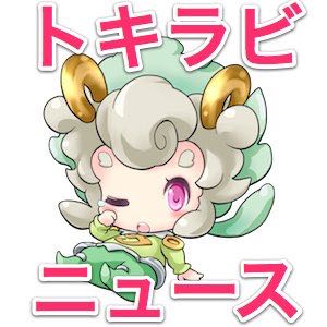 【トキラビ】新イベント「みんなでミッションキャンペーン」開催!!