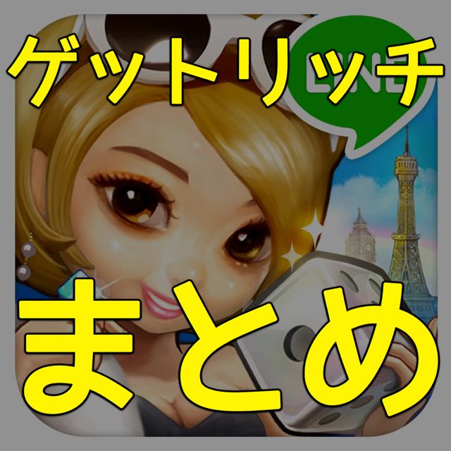 ドハマり注意な対戦ゲーム『LINE ゲットリッチ』の楽しさ紹介＆攻略ガイド!