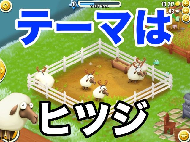2015-0106-hayday-hituzi - 04