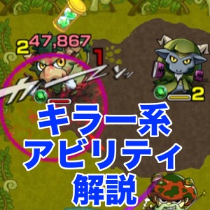 モンスト攻略 特定の敵に強いキラー系アビリティの倍率を紹介 Appbank モンスト攻略 特定の敵に強いキラー系アビリティの倍率を紹介 Appbank