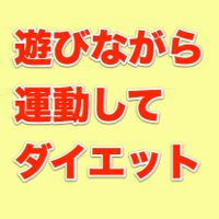 遊びながら運動してダイエットしちゃおう!!