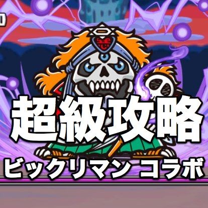 パズドラ攻略 ビックリマン コラボ の超級を光属性の耐久パーティで挑む Appbank パズドラ攻略 ビックリマン コラボ の超級を光属性の耐久パーティで挑む Appbank