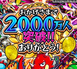 モンスト 2 000万人突破記念キャンペーン第2弾で獣神玉3倍くるぞー Appbank モンスト 2 000万人突破記念キャンペーン第2弾で獣神玉3倍くるぞー Appbank